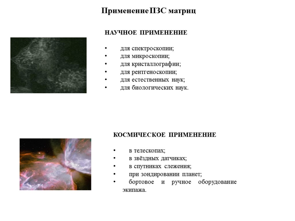 НАУЧНОЕ ПРИМЕНЕНИЕ для спектроскопии; для микроскопии; для кристаллографии; для рентгеноскопии; для естественных наук; для